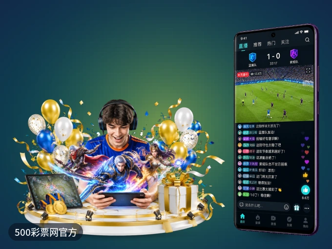 500彩票网官方 APP，热门赛事快速进入